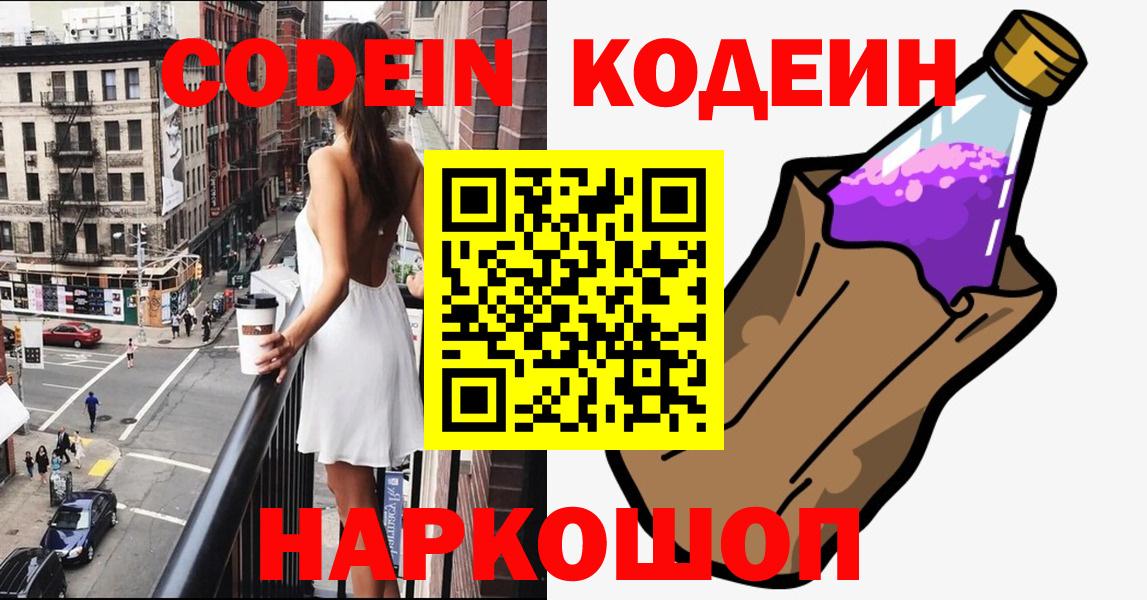 Кодеин Purple Drank Дербент